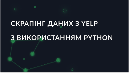 Скрапінг даних з Yelp з використанням Python