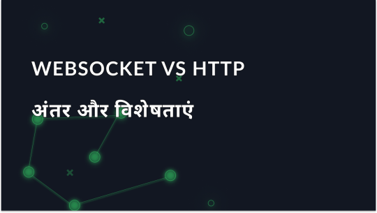 WebSocket vs HTTP: अंतर और विशेषताएँ