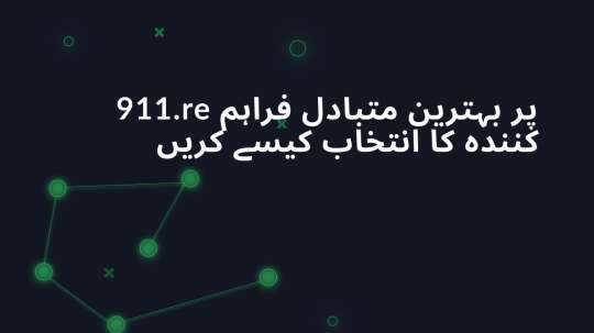 911.re پر بہترین متبادل فراہم کنندہ کا انتخاب کیسے کریں