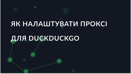 Як використовувати проксі з DuckDuckGo?