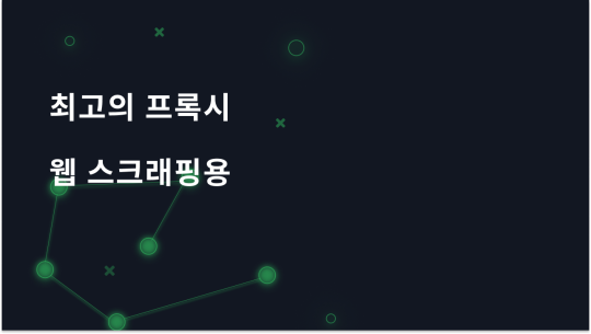 2025년 웹 스크래핑: 선택해야 할 최고의 프록시