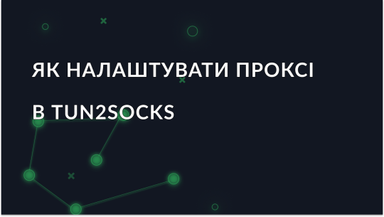 Налаштування проксі-сервера в Tun2Socks для Android