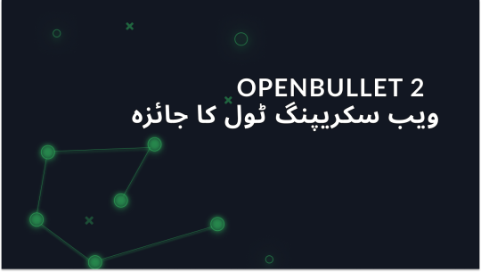 OpenBullet 2: ویب سکریپنگ ٹول کا جائزہ