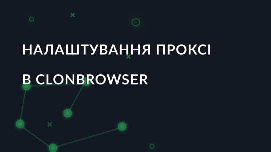 Налаштування проксі в ClonBrowser