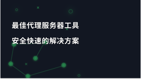 2025 年最佳代理服务器工具