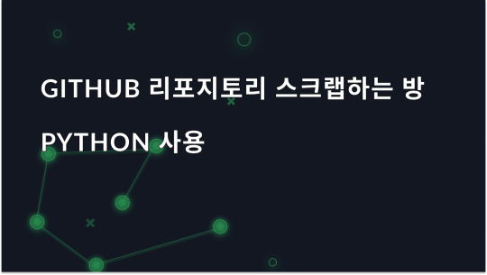 Python을 사용하여 공개 GitHub 리포지토리를 스크랩하는 방법은 무엇인가요?