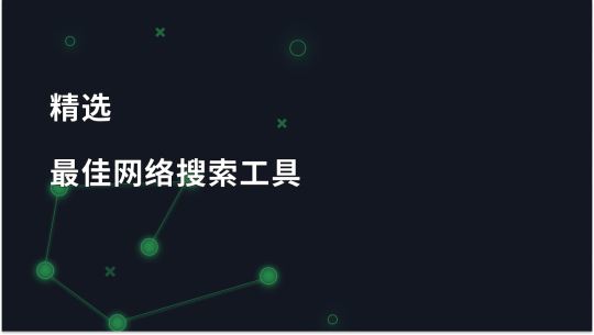 2026 年领先的最佳网络搜索工具