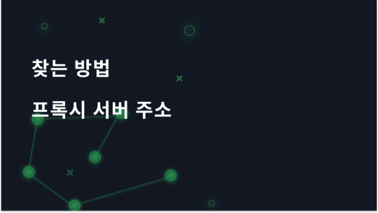 프록시 서버 주소를 쉽게 찾는 방법