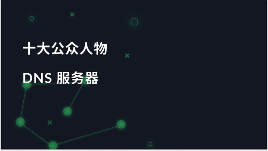 公共 DNS 服务器 - TOP 10