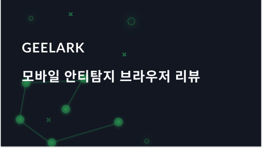 Geelark 리뷰: 알아야 할 모든 것