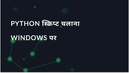 Windows पर Python स्क्रिप्ट चलाना: शुरुआती लोगों के लिए गाइड