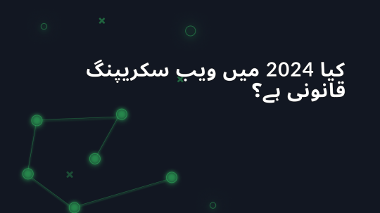 کیا 2024 میں ویب سکریپنگ قانونی ہے؟