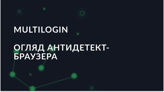 Огляд антидетект браузера Multilogin