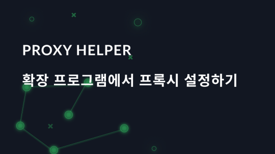 Proxy Helper 확장 프로그램에서 프록시 설정하기