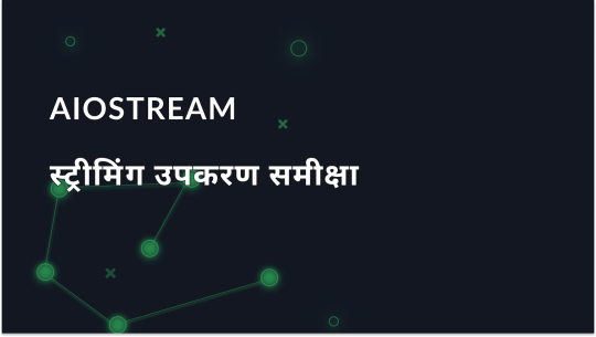 AIOStream का अवलोकन: स्ट्रीमिंग के लिए एक उपकरण