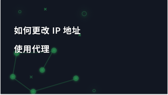 如何使用代理服务器更改 IP 地址并保持匿名