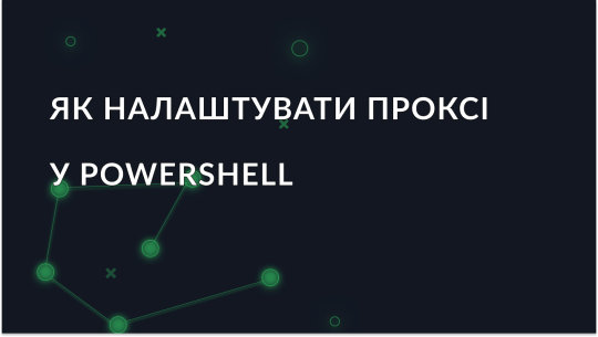 Налаштування проксі в PowerShell