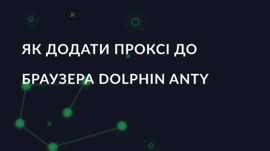 Як додати проксі до браузера Dolphin Anty