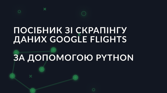 Посібник зі скрапінгу даних Google Flights за допомогою Python