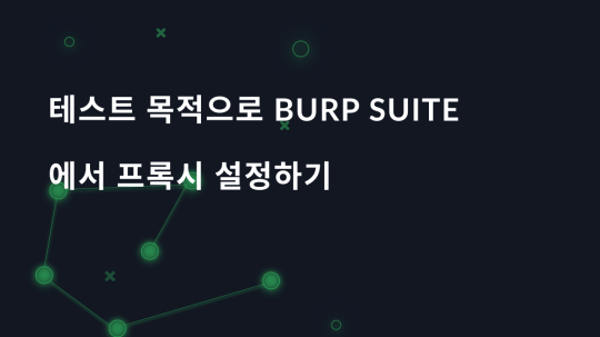 테스트 목적으로 Burp Suite에서 프록시 설정하기