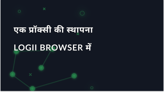 Logii Browser में प्रॉक्सी सेटअप करना