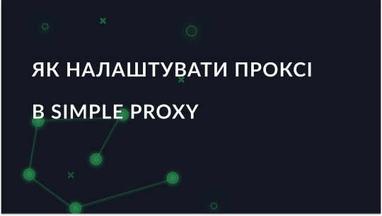 Гайд з налаштування проксі в Simple Proxy