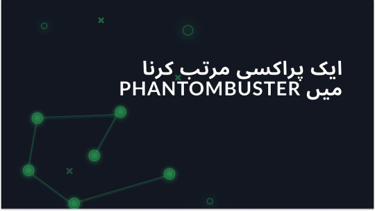 PhantomBuster پراکسی سیٹ اپ گائیڈ: آسان ترتیب کے مراحل