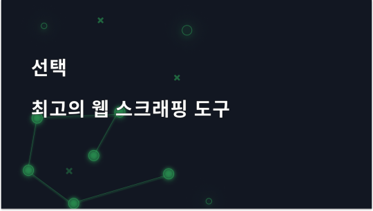 2026 년에 앞서 나가는 최고의 웹 스크래핑 도구