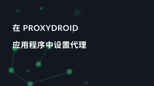 在 ProxyDroid 应用程序中设置代理