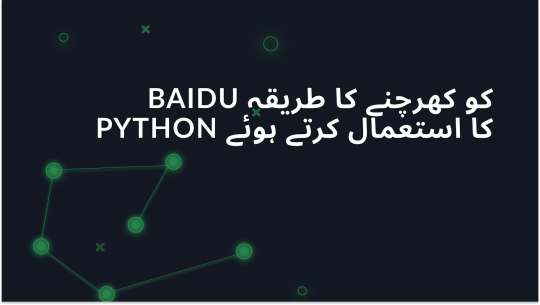 Python اور پروکسیز کا استعمال کرتے ہوئے Baidu کے نامیاتی نتائج کو سکریپ کرنے کا طریقہ