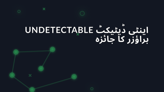 Undetectable اینٹی ڈیٹیکٹ براؤزر کا جائزہ