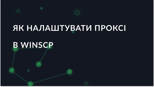 Як налаштувати проксі в WinSCP