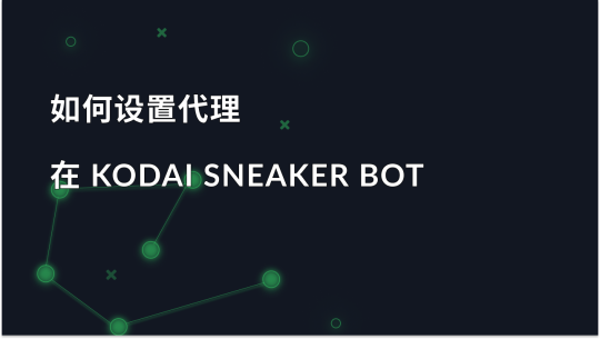 如何在 Kodai Sneaker Bot 中设置代理