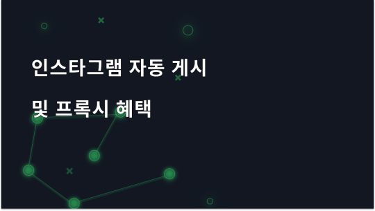 인스타그램 자동 게시 및 프록시 혜택