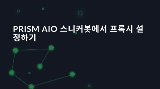 Prism AIO 스니커봇에서 프록시 설정하기