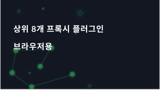 상위 8대 프록시 플러그인