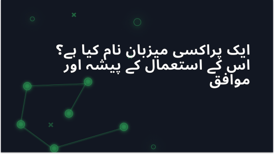 پراکسی ہوسٹ نیم کیا ہے اور اس کے استعمال کے فوائد اور نقصانات