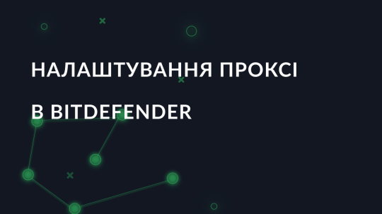 Налаштування проксі в Bitdefender