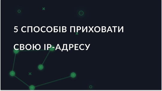 Як приховати IP: проксі, VPN, Tor, мобільні та публічні Wi-Fi мережі