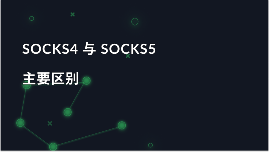 什么是 SOCKS4 和 SOCKS5 代理：有什么区别？