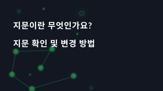 지문이란 무엇인가요, 지문 확인 및 변경 방법