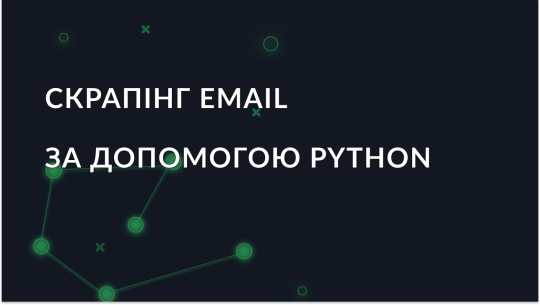 Скрапінг Email на Python: Повний гайд з прикладами для початківців