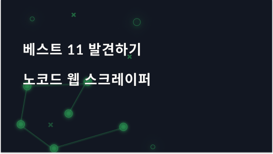 최고의 11가지 무코드 웹 스크래퍼