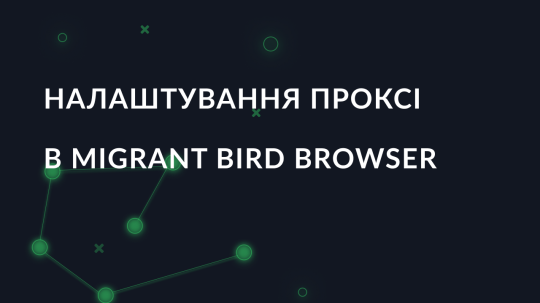 Налаштування проксі в Migrant Bird Browser