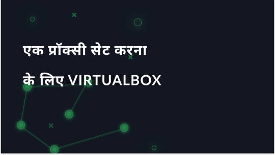 प्रॉक्सी के माध्यम से VirtualBox को कैसे कनेक्ट करें