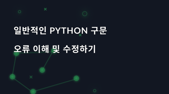 일반적인 Python 구문 오류 이해 및 수정하기