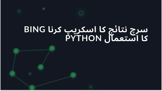Python کے ساتھ Bing سرچ نتائج کو کیسے اسکریپ کریں
