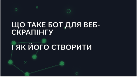 Що таке бот для веб-скрапінгу і як його створити