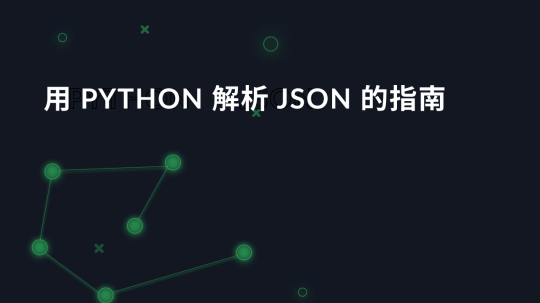 用 Python 解析 JSON 的指南