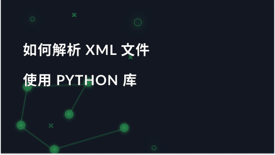 如何使用 Python 库解析 XML 文件